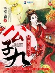 公子九桃花最后结局