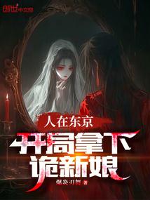 人在东京抽卡降魔飞卢