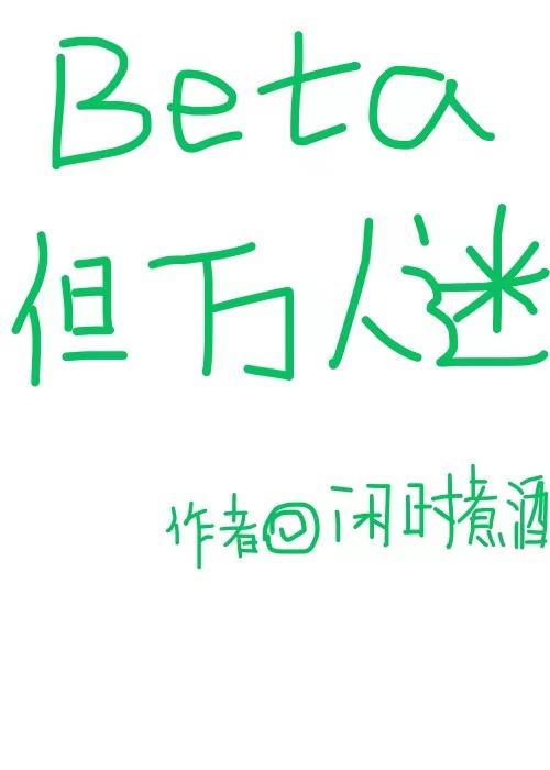 beta但万人迷讲的什么