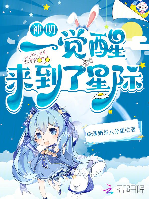 神明一觉醒来到了星际漫画