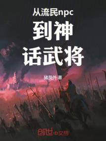 从流民npc到神话武将 猪员外