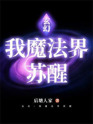 玄幻我魔法界苏醒 后塘人家