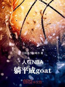 人在nba躺平成goat