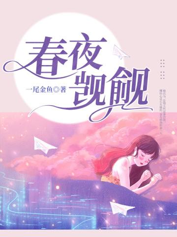 春夜觊觎男主为什么喜欢女主