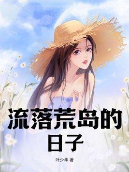 流落荒岛的日子颜书欣