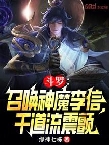 斗罗召唤神魔李信千道流震颤