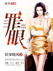 罪眼罩恶女