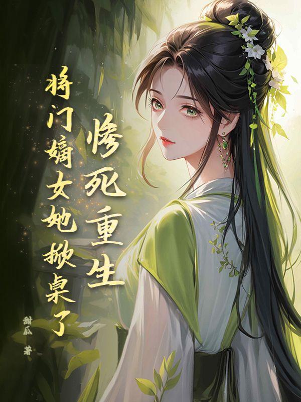 将门嫡女重生记三月晚棠