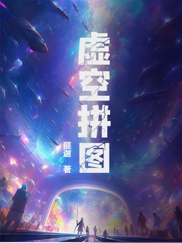 虚空图片幻境