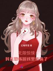 无限惊悚我在恐怖游戏里杀疯了谢云婛