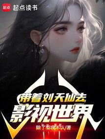 女主是刘天仙