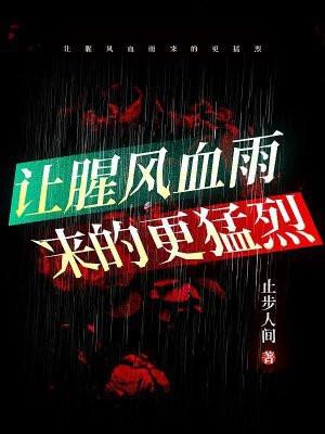 让腥风血雨来的更猛烈下一句