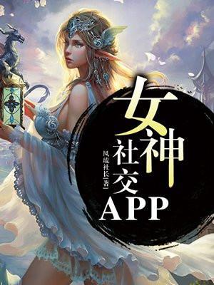 女神app站