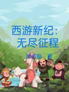 西游新纪无尽征程