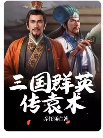 三国群英传袁术武将