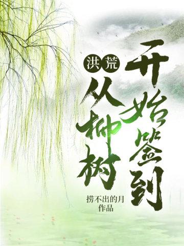 洪荒从柳树开始签到阅读