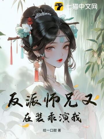 反派师兄要翻身