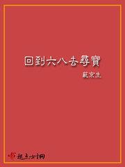 回到六八去寻宝全文免费阅读3