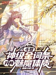 斗罗神级金词条开局魅魔体质全文阅读