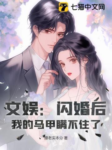 文娱闪婚后