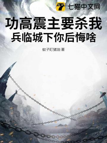 功高震主的将军