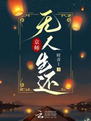 京师无人生还笔趣阁最新章节列表