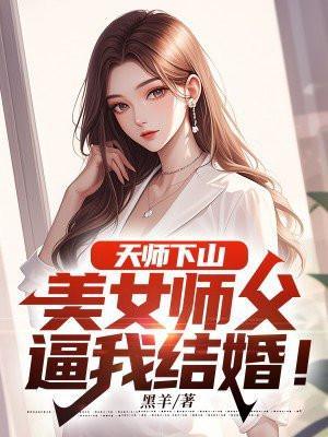 天师下山老婆