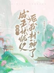 仙逆王林的师父