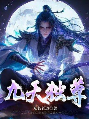 九天独尊全文阅读免费月无声