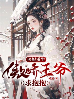 傲娇王爷求抱抱漫画