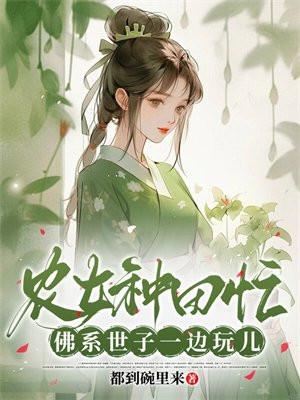 农女种田忙夫君亲亲