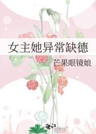 女主她异常缺德类别武侠仙侠作者 芒果眼镜娘