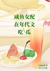 咸鱼女配在年代文吃瓜免费阅读