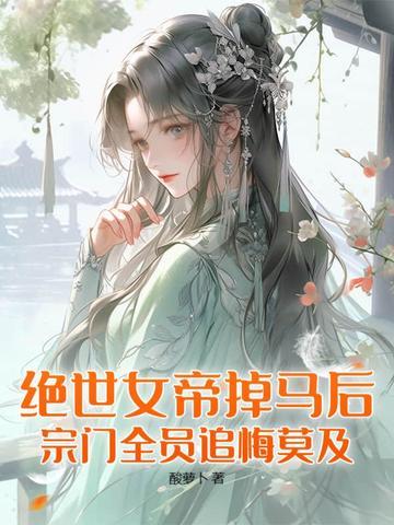 绝世女帝掉马后宗门全员追悔莫及