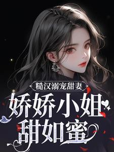 娇女糙汉甜宠文