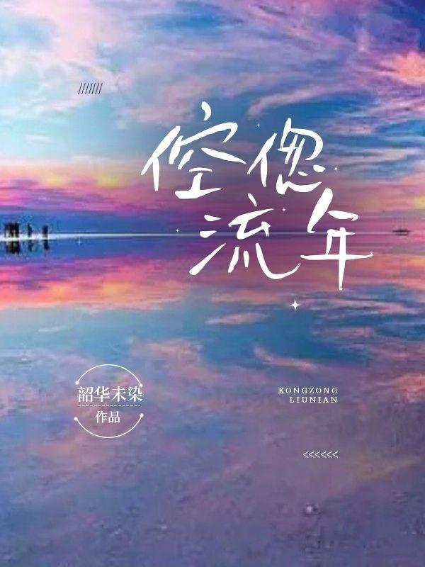 倥偬流年封启南