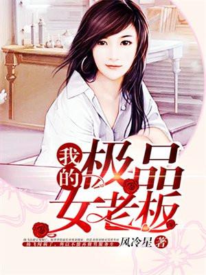 我的极品女老板免费阅读