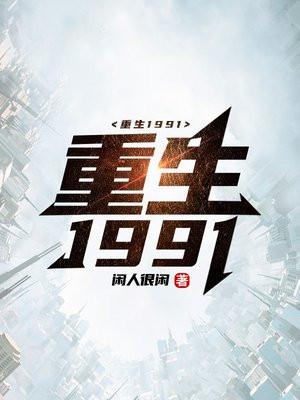 重生1991余年和戴佳结局怎么样