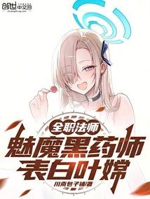 全职法师玫炎作用