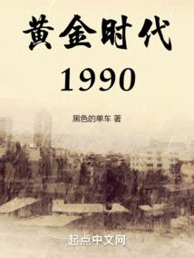 黄金时代1990精校版TXT