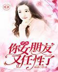 学长你女朋友又任性了宋书