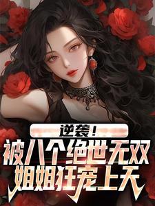 八个姐姐全是女神