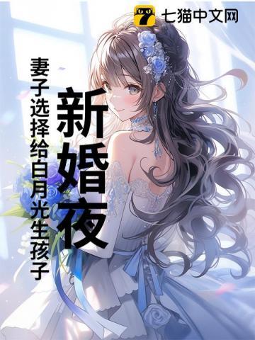 新婚夜妻子选择给白月光生孩子短剧