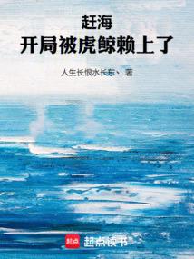 赶海开局一片海txt