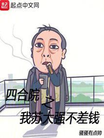 四合院之我苏大强不差钱TXT