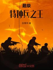 超级特种兵之王乔君