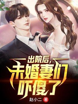 出院后未婚妻们吓傻了叶天