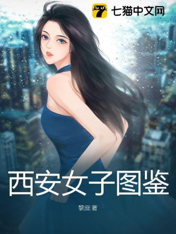 西安女吧