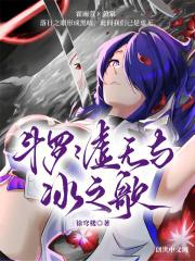 斗罗之绝世神话