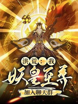 加入聊天群 玄幻仙尊